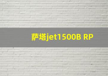 萨塔jet1500B RP